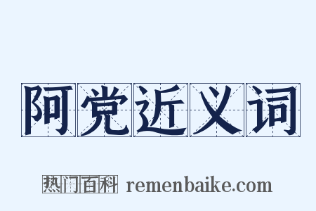 阿党近义词是什么意思的图片